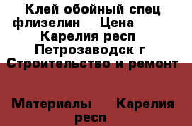 Клей обойный спец-флизелин  › Цена ­ 150 - Карелия респ., Петрозаводск г. Строительство и ремонт » Материалы   . Карелия респ.